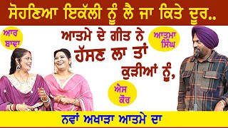 ਸੋਹਣਿਆ ਇਕੱਲੀ ਨੂੰ ਲੈ ਜਾ ਕਿਤੇ ਦੂਰ | Atma Singh \u0026 S Kaur, R Bawa | Ikli Nu Leja Kite Door | New Mela