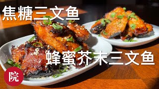 【彬彬有院】食• 981一炉做出两种口味三文鱼，烤《焦糖三文鱼》和《蜂蜜芥末三文鱼》