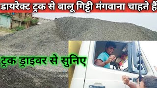 ट्रक से बालू गिट्टी कैसे मंगाए | सस्ता बालू कहाँ से खरीदे | sand price today 2022 | सरिया आज का भाव