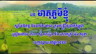 បទ មាតុភូមិខ្ញុំ ( ច្រៀងដោយ ស៊ុំ សារឿន និង ម៉ម សុខា )