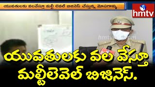 యువతులకు వల వేస్తూ మల్టీలెవెల్ బిజినెస్..| Multilevel Marketing Scam | hmtv