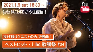 投げ銭リクエストのみで選曲！ 「ベストヒット・Liho歌謡祭 #04」