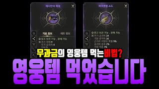 [히트2] 드디어 첫 영웅템을 먹었습니다