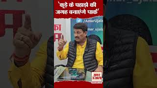 Delhi के पहाड़ों को लेकर क्या बोले Manoj Tiwari? #shorts #ytshorts #delhielection2025