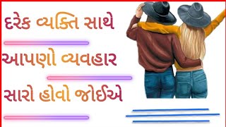 દરેક વ્યક્તિ સાથે આપણો વ્યવહાર સારો હોવો જોઇએ || Gujarati Inspirational Video