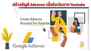 วิธีสร้างบัญชี Adsense เพื่อรับเงินจาก Youtube 2020