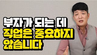 부자되는 데 직업은 중요하지 않습니다. 진짜 부자가 알려주는 인생팁(20대, 취업, 취준생)