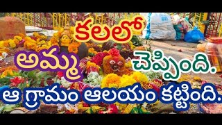 ఆ గ్రామ పెద్దమ్మ చెప్పినట్టుగా ఆలయాన్ని నిర్మించిన కోన ఉప్పలపాడు  గ్రామ ప్రజలు.G23News#