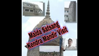 Malda Satsang Kendra Mandir Visit ।।  মালদা কেন্দ্র  সৎসঙ্গ মন্দির ভ্রমণ ।।