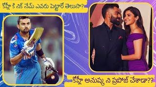 కోహ్లీ కి నిక్ నేమ్ ఎవరు పెట్టారో తెలుసా??#kohli #cheeku #viruska #anuska_sharma #cricket #worldcup