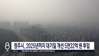 청주시, 2025년까지 대기질 개선 5천32억 원 투입