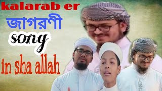 kalarab new song / islami song  / bangla gojol / holy tune  / abu rayhan kalarab