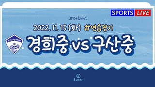 [연습경기] 경희중 vs 구산중_2022.11.15