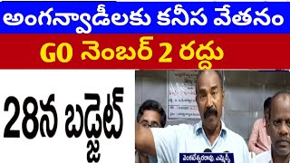 అంగన్వాడీ టీచర్లకు కనీస వేతనం,మెనూ చార్జెస్ పెంపు,పెన్షన్ గ్రాట్యుటిAP ASSEMBLY,AP BUDGET  CABINET