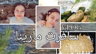 فلوج مارينا🏊‍♀️😩||vlog Marina traveling☁🏖