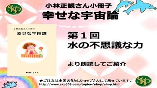 【小冊子】幸せな宇宙論　第１回　水の不思議な力　より朗読してご紹介しています。