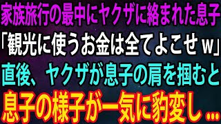 【スカッと】家族旅行の最中にヤクザに絡まれた息子。ヤクザ「観光に使うお金は全てよこせ」→直後、ヤクザが息子の肩を掴むと、息子の様子が一気に豹変し