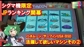 【メダルゲーム】シグマ機限定JPランキング開幕！活躍して欲しいマシンその②【BAYON公式】