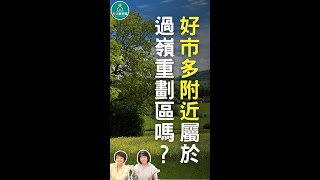 好市多附近屬於過嶺重劃區嗎？ #好市多 #買房 #青埔 #青埔夢想家 #羅姐 #羅姐聊青埔 #過嶺 #中央大學 #太子松馥 #敦美松仁 #樺龍潮 #樺龍潮+ #樺龍潮+2