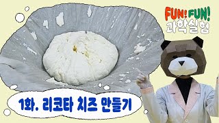 Make ricotta cheese at home!│Fun! Fun! science experiment