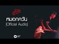 พงษ์สิทธิ์ คำภีร์ - หมอกควัน【Official Audio】