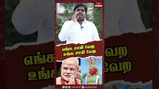 எங்க சாமி வேற உங்க சாமி வேற #voiceofsouth #shortsvideo