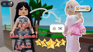 عرضت عليّا 1000 روبوكس عشان أرجّع لها حسابها! 🤔💸 هل قبلت⁉️