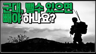 (※시청자질문) 군대 뺄수 있으면 빼야 하나요?