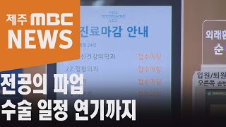 전공의 절반 파업…수술 일정 30% 이상 연기