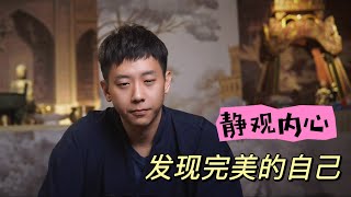 【赵亦白】开悟无需追寻，停下即见|身心灵|修心