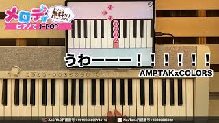 【うわーーー！！！！！！ - AMPTAKxCOLORS】ピアノで弾いてみた｜メロディ #うわーーー！！！！！！ #AMPTAKxCOLORS #メロディ #ピアノ