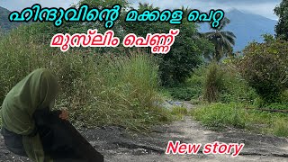 ഹിന്ദുവിന്റെ മക്കളെ പെറ്റ മുസ്ലിം പെണ്ണ്|real story|islamicstory|malayalamstory