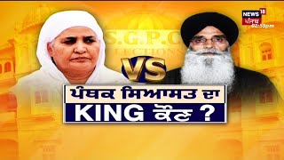 SGPC Election : Harjinder Dhami ਜਿੱਤੇ SGPC ਪ੍ਰਧਾਨਗੀ ਦੀ ਚੋਣ | News18 Punjab