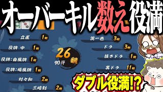 【雀魂】そんなに翻数いらんwww 超オーバーキルの数えダブル役満！！