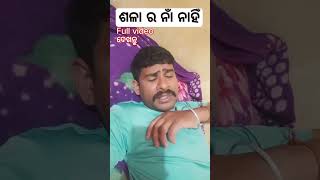 ଶଳା ର ନାଁ ନାହିଁ।#funny #shorts #funny2023 #funnyfails #funnymoments #funnypeopleslife #funnyroblox