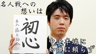 藤井聡太名人の「初心」　盤面に没頭していけたら【第82期将棋名人戦七番勝負】