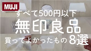 【無印良品】すべて500円以下！本当に買ってよかった無印のおすすめアイテム８選