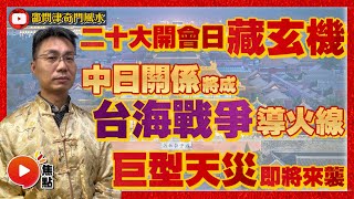 吉中帶凶？ 二十大開會日暗藏玄機！ 中日關係惡劣成台海戰爭引爆點？ 日本將面對巨大天災！︱玄學大師邵問津師傅主持《焦點視頻 x 開運王》 #奇門遁甲 #台海戰爭 #中日對峙 #中國國運