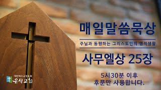 2월 14일 새벽기도회(삼상25)