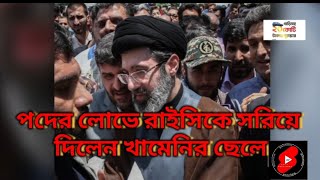 পদের লোভে রাইসিকে সরিয়ে দিলেন খামেনির ছেলে! | Ebrahim Raisi | Mojtaba Khamenei #iran #raisi