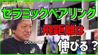 【村田基】セラミックベアリングどうなんだい？【村田基切り抜き】