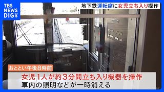 女児が地下鉄の運転席に立ち入り機器操作　照明が一時消える　運転士が扉の鍵をかけ忘れ　神戸市営地下鉄・西神中央駅｜TBS NEWS DIG