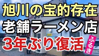 旭川の宝的存在　老舗ラーメン店　3年ぶり復活　ラーメンふるき