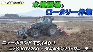 T5.140とコバシKRV260+ダルボケンブリッジローラーで水稲圃場のロータリー作業