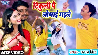 #New_Video_#Pawan Singh || टिकुली पे लोभाई गइले || Chhotaki Nanadi re || Bhojpuri HD Video Song 2023
