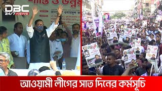 দুপুরে ঢাকায় শান্তি ও উন্নয়ন সমাবেশ করবে আওয়ামী লীগ | DBC NEWS