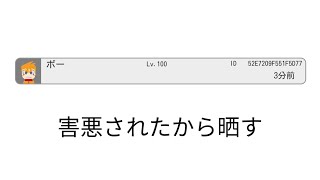 害悪されたから晒す　脱獄ごっこ　起こったふじこ！(？)