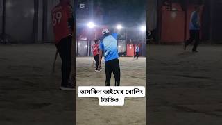 তাসকিন ভাইয়ের বোলিং