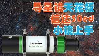 导星镜天花板  信达50ed小镜上手