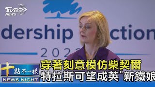 穿著刻意模仿柴契爾 特拉斯可望成英「新鐵娘子」｜十點不一樣20220905